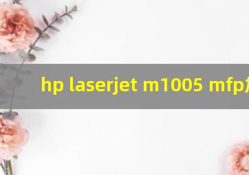 hp laserjet m1005 mfp加墨